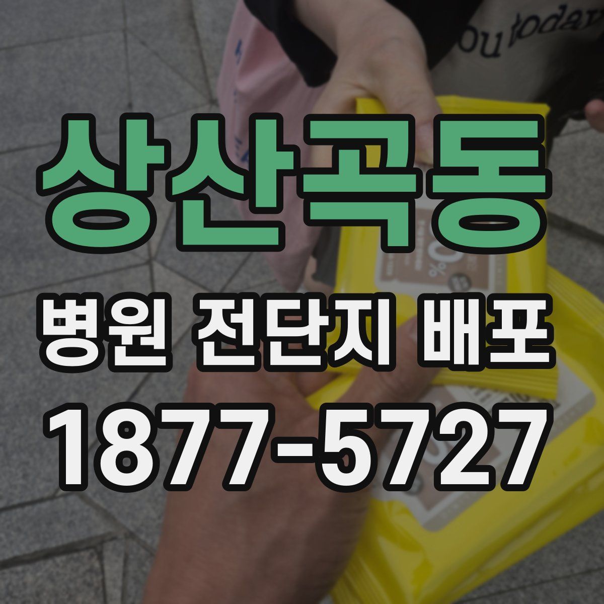 상산곡동 병원 전단지 배포