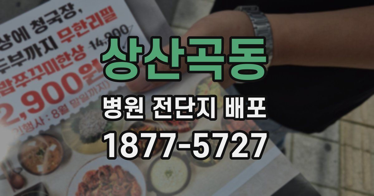 상산곡동 병원 전단지 배포