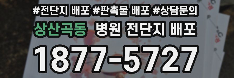 상산곡동 병원 전단지 배포