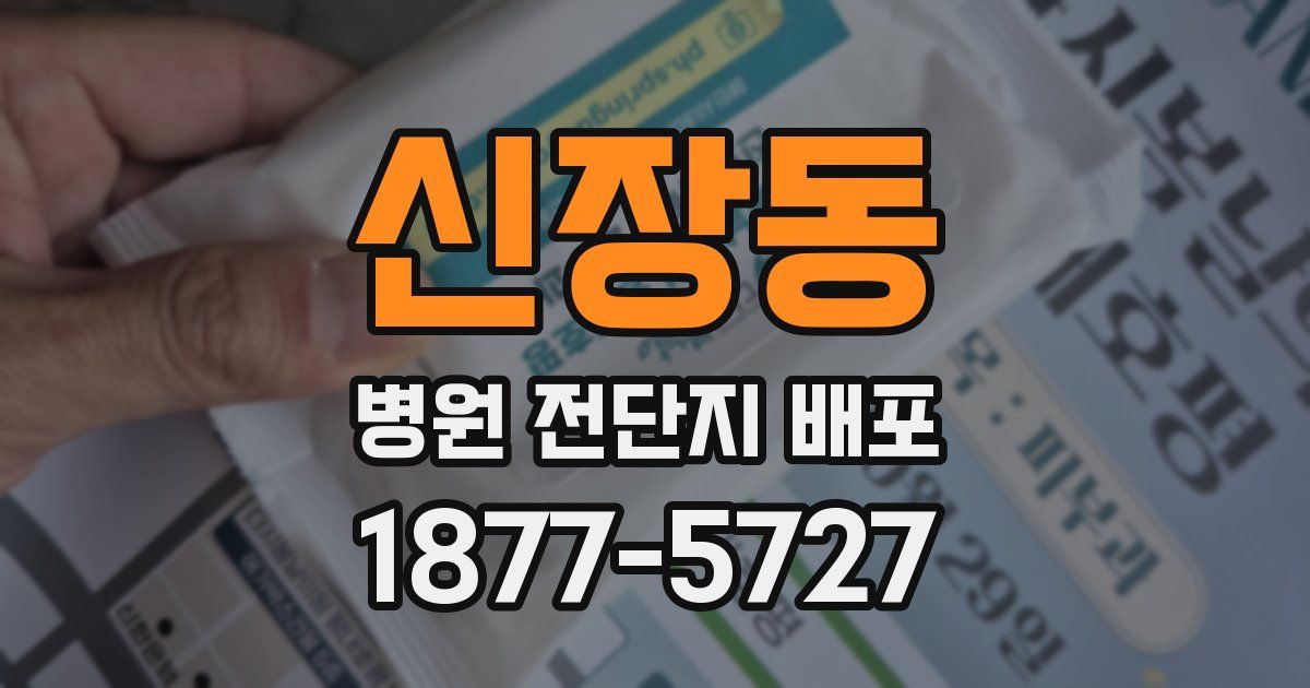 신장동 병원 전단지 배포