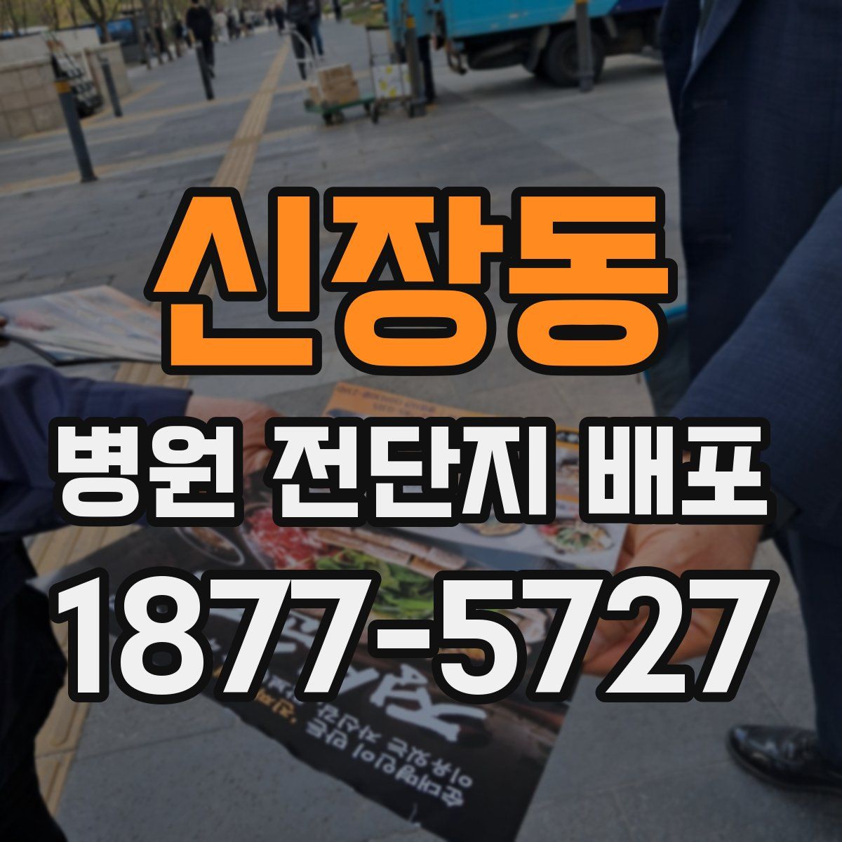 신장동 병원 전단지 배포