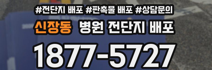 신장동 병원 전단지 배포