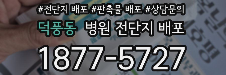 덕풍동 병원 전단지 배포