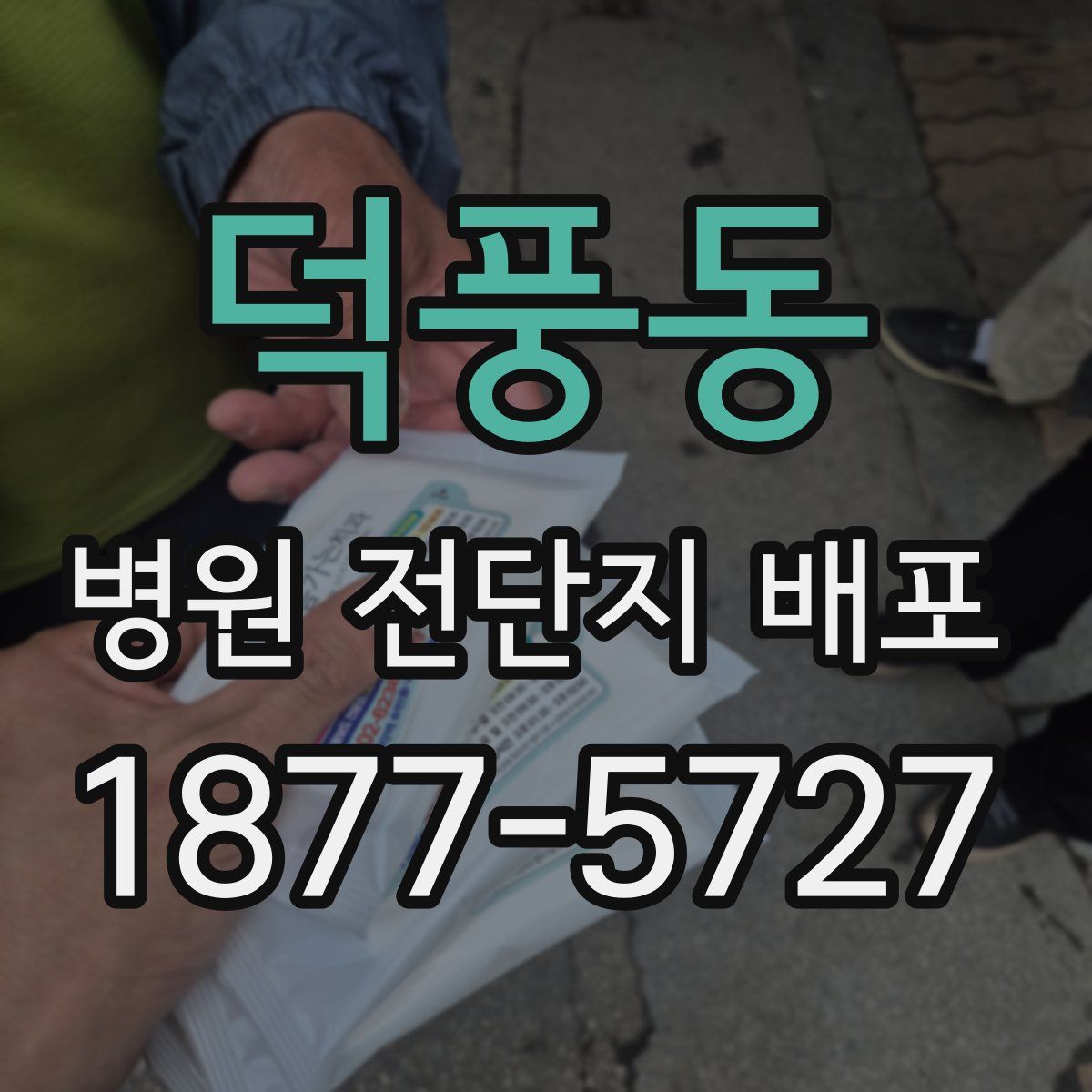 덕풍동 병원 전단지 배포