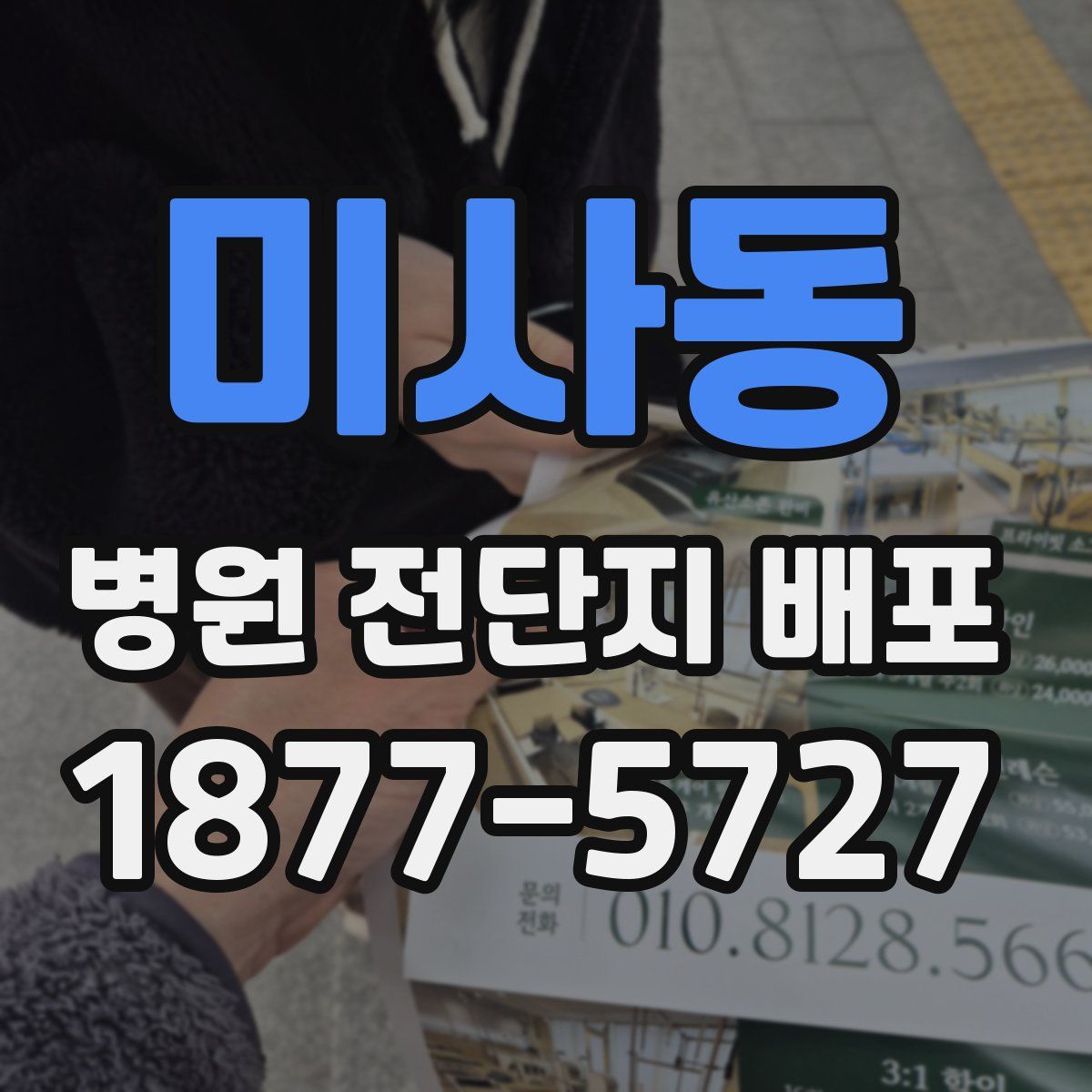 미사동 병원 전단지 배포