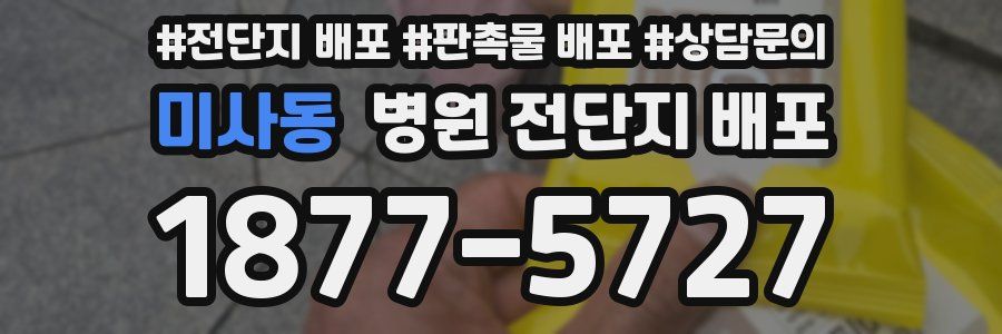 미사동 병원 전단지 배포