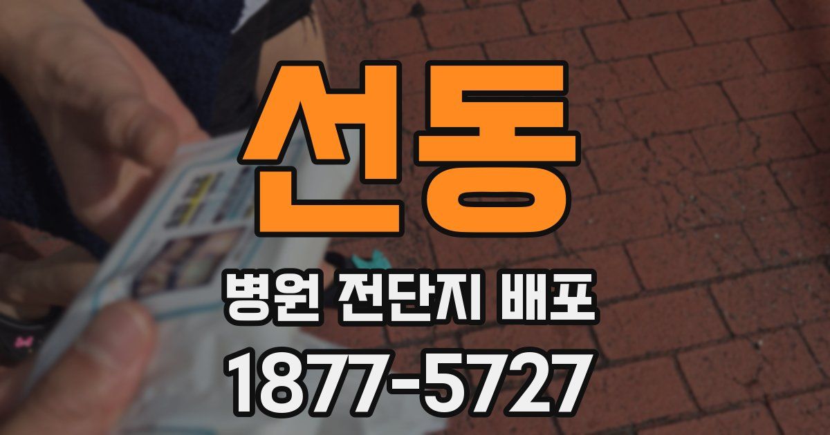 선동 병원 전단지 배포