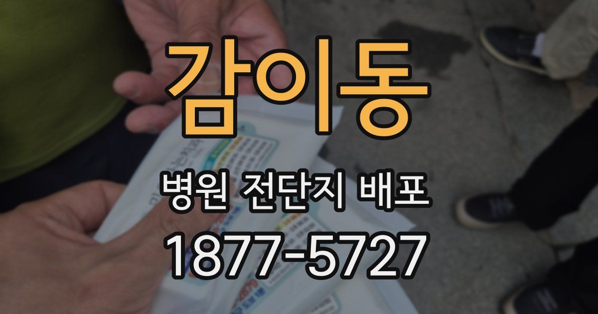 감이동 병원 전단지 배포