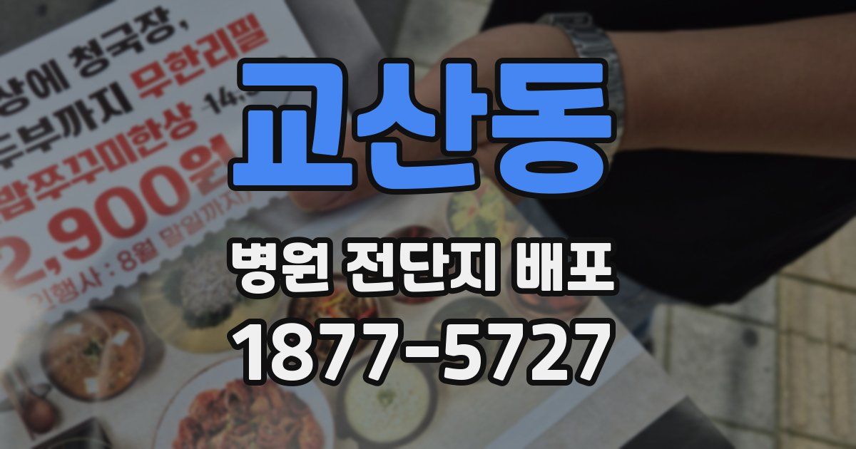 교산동 병원 전단지 배포