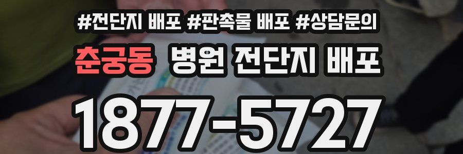 춘궁동 병원 전단지 배포