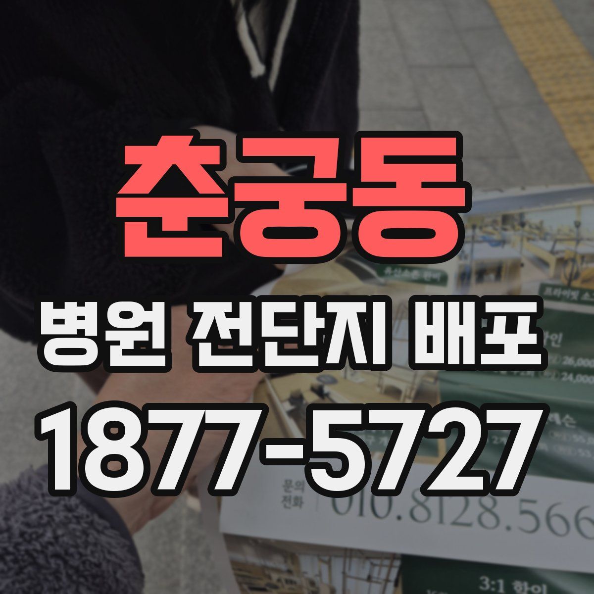 춘궁동 병원 전단지 배포
