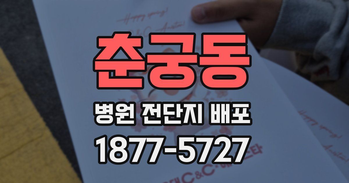 춘궁동 병원 전단지 배포