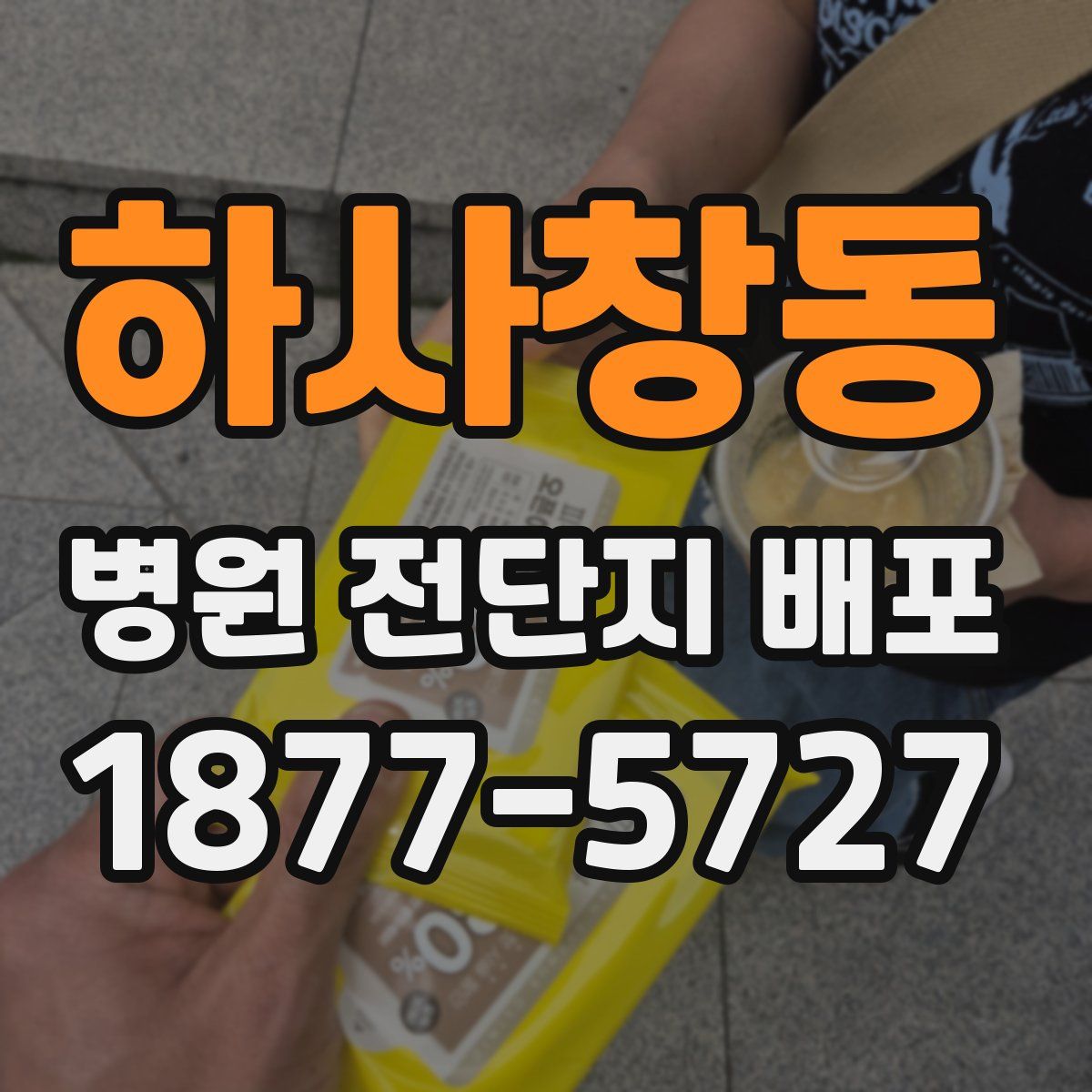 하사창동 병원 전단지 배포