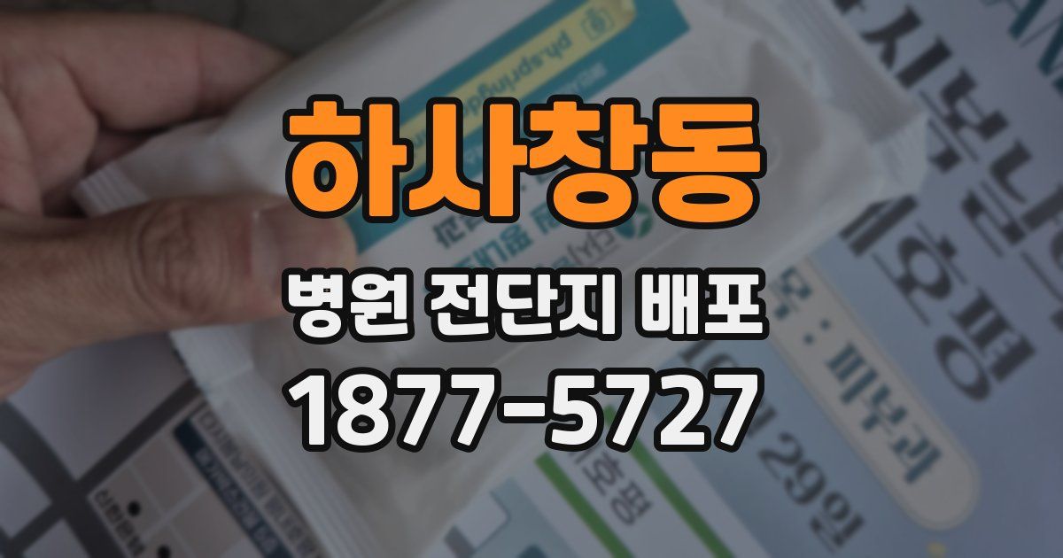 하사창동 병원 전단지 배포
