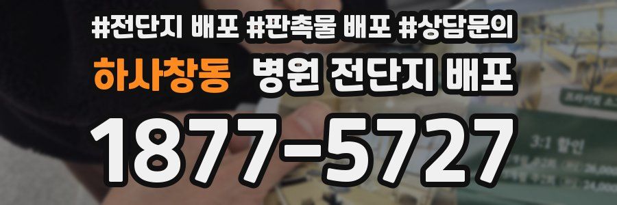 하사창동 병원 전단지 배포