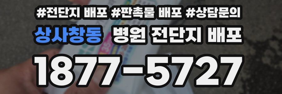 상사창동 병원 전단지 배포