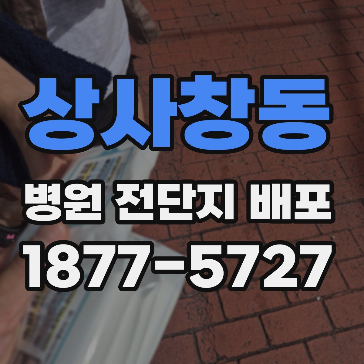 상사창동 병원 전단지 배포