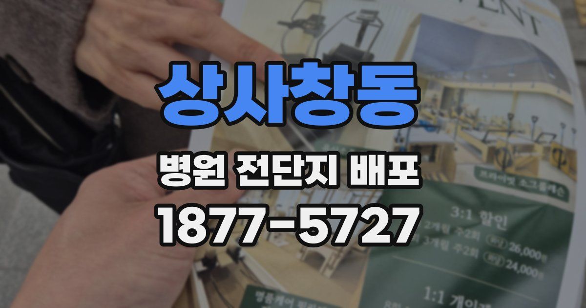 상사창동 병원 전단지 배포