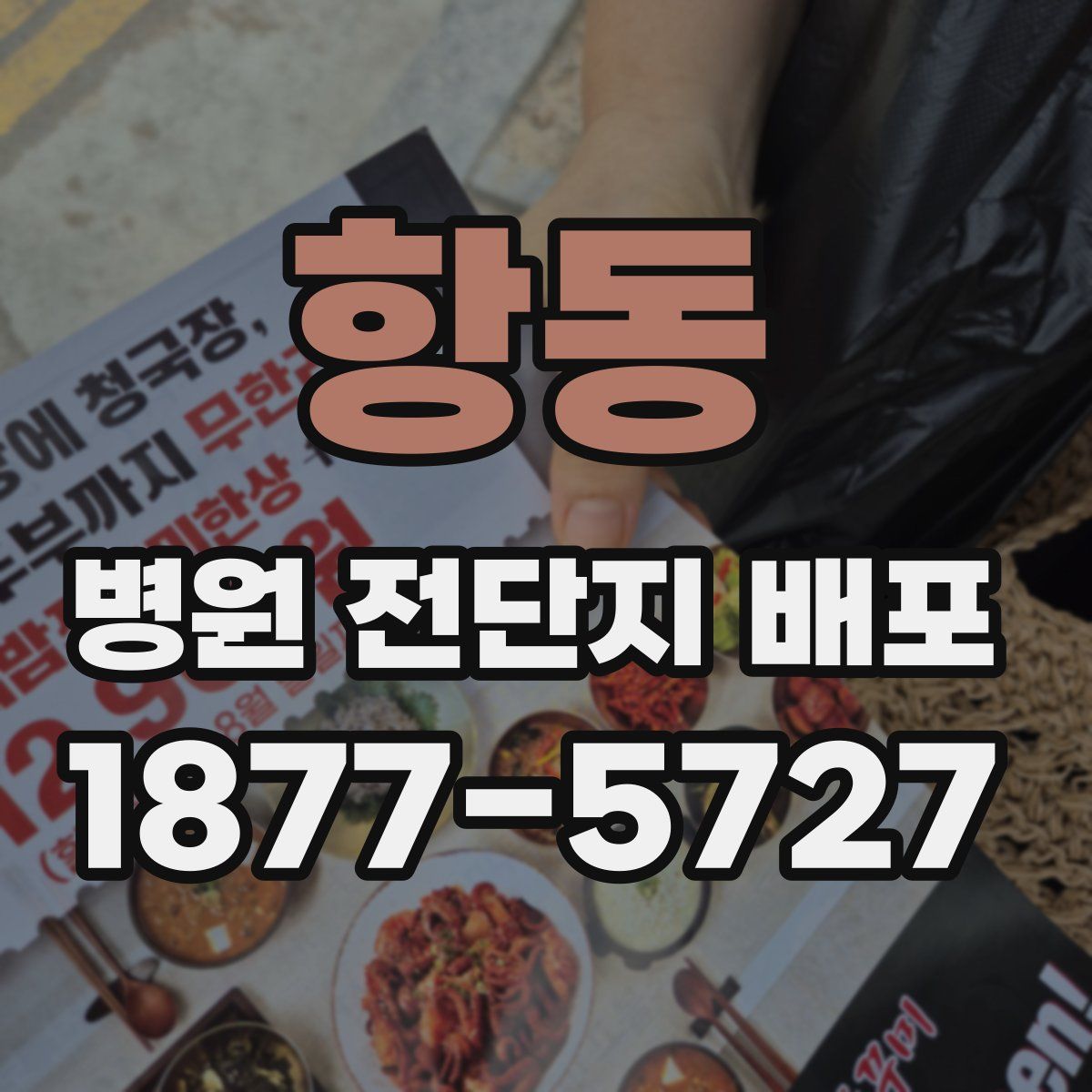 항동 병원 전단지 배포