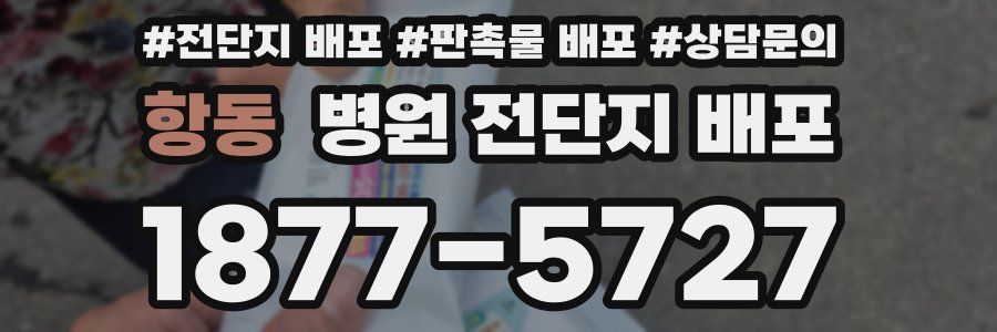 항동 병원 전단지 배포