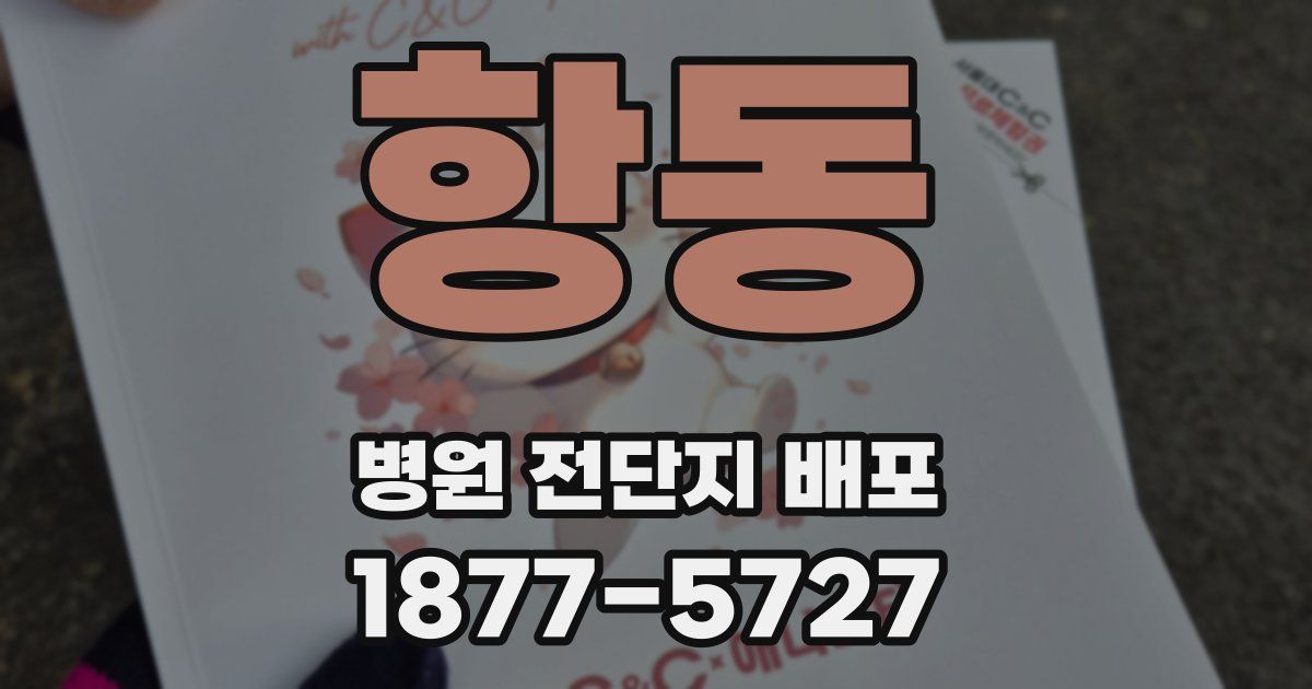 항동 병원 전단지 배포