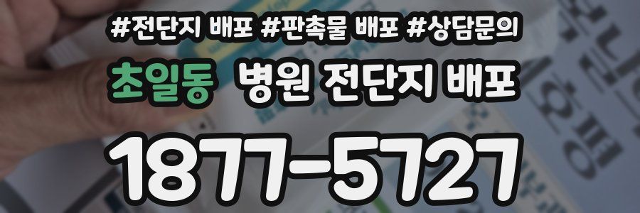 초일동 병원 전단지 배포