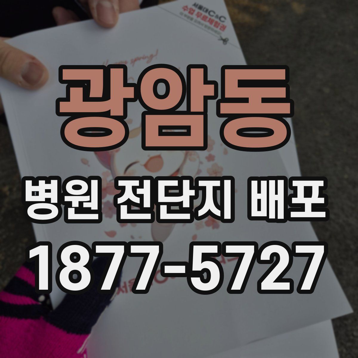 광암동 병원 전단지 배포