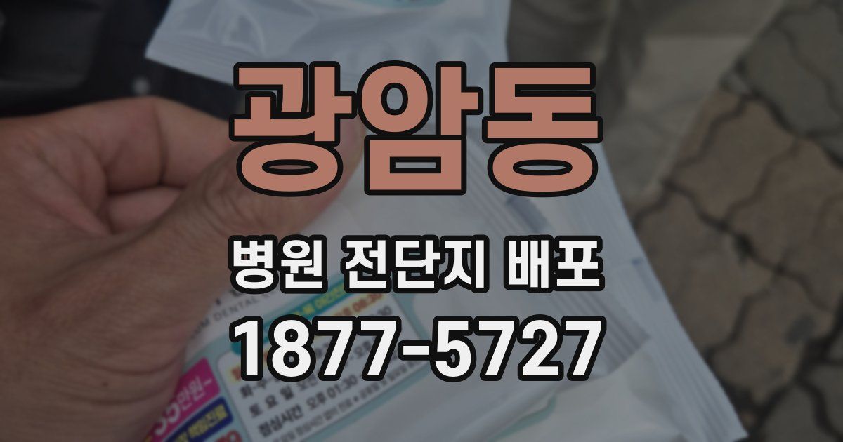 광암동 병원 전단지 배포