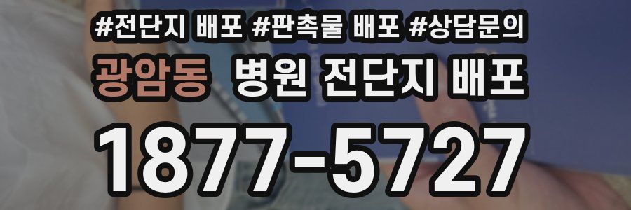광암동 병원 전단지 배포