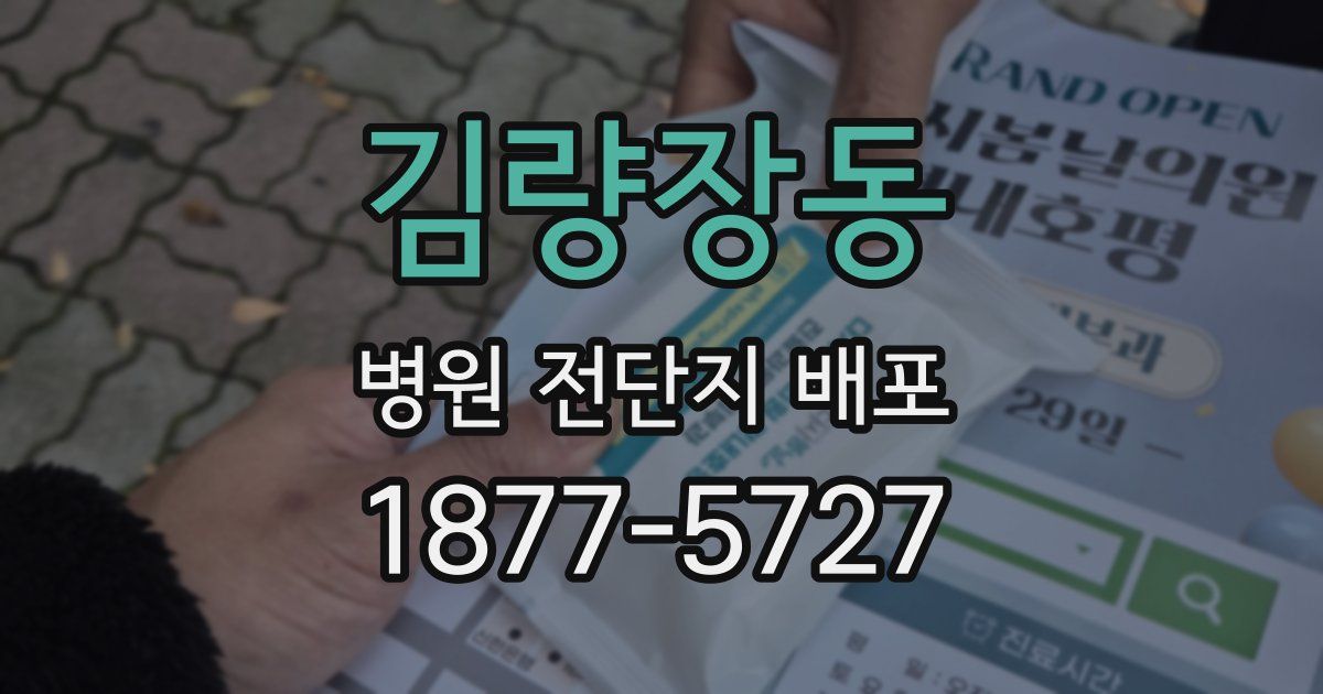 김량장동 병원 전단지 배포