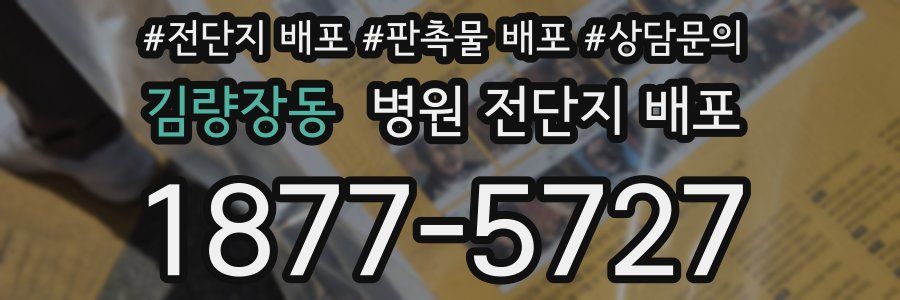 김량장동 병원 전단지 배포