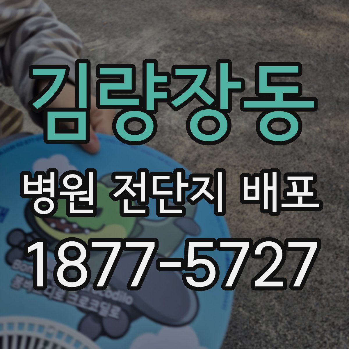 김량장동 병원 전단지 배포