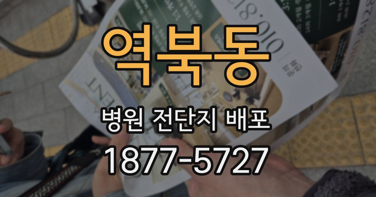 역북동 병원 전단지 배포