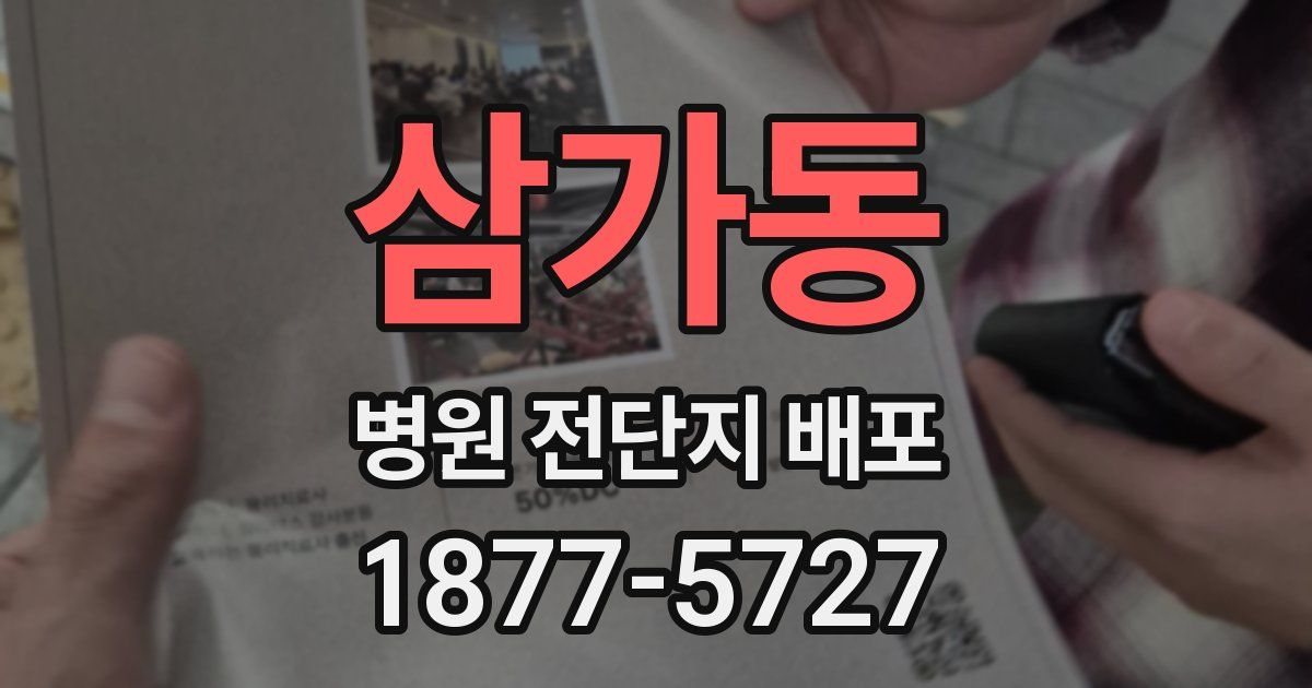삼가동 병원 전단지 배포