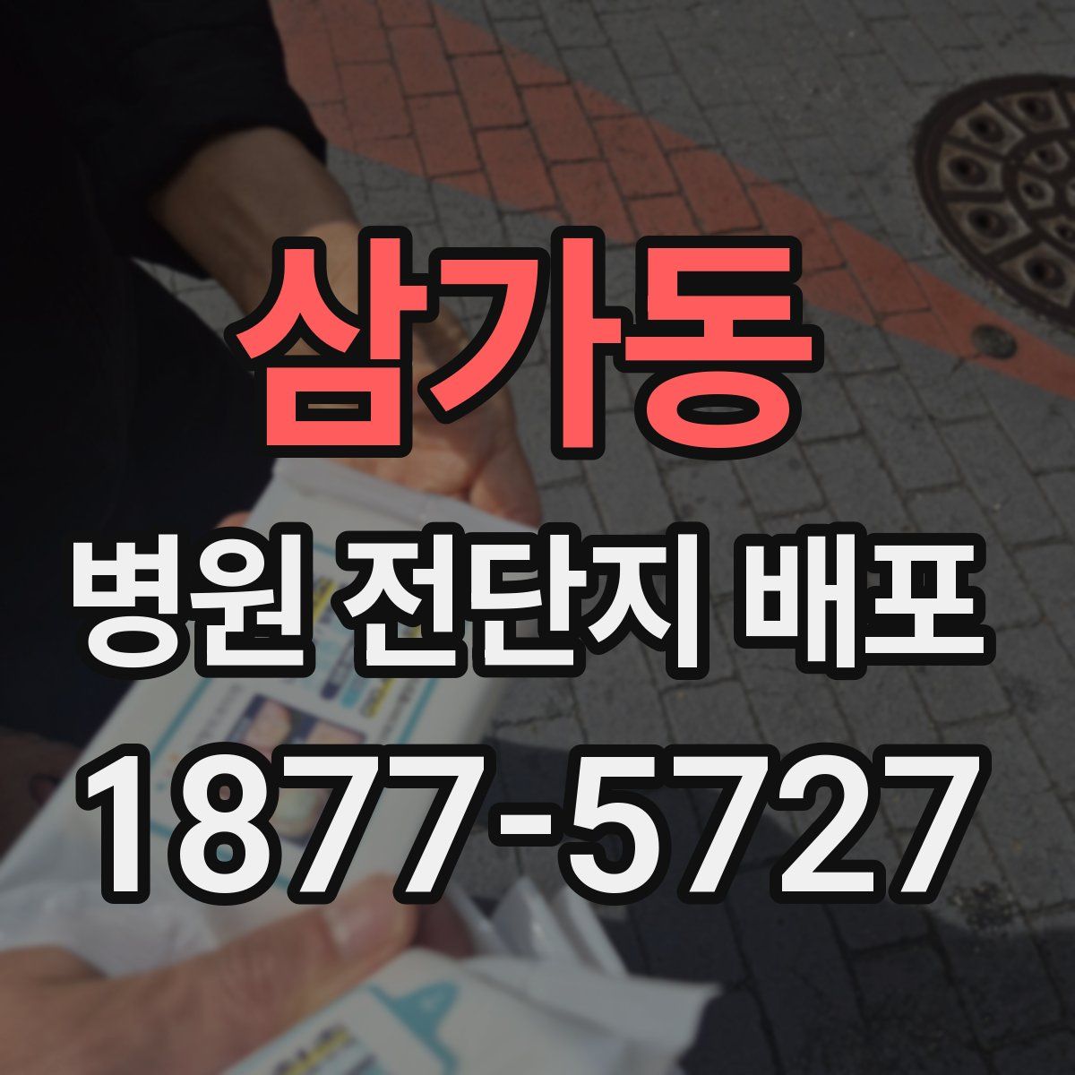 삼가동 병원 전단지 배포