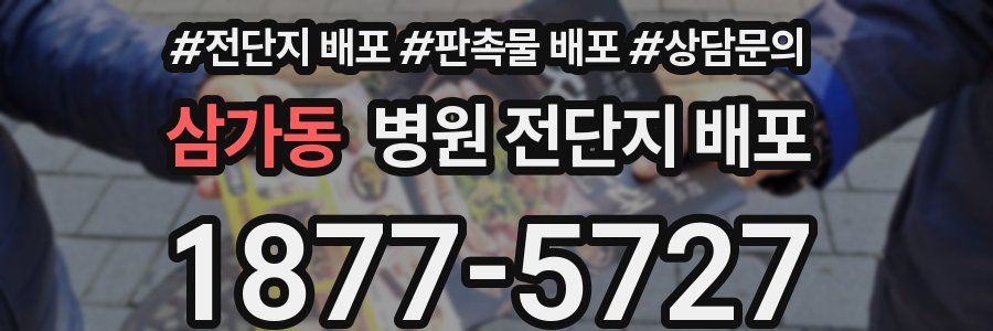 삼가동 병원 전단지 배포