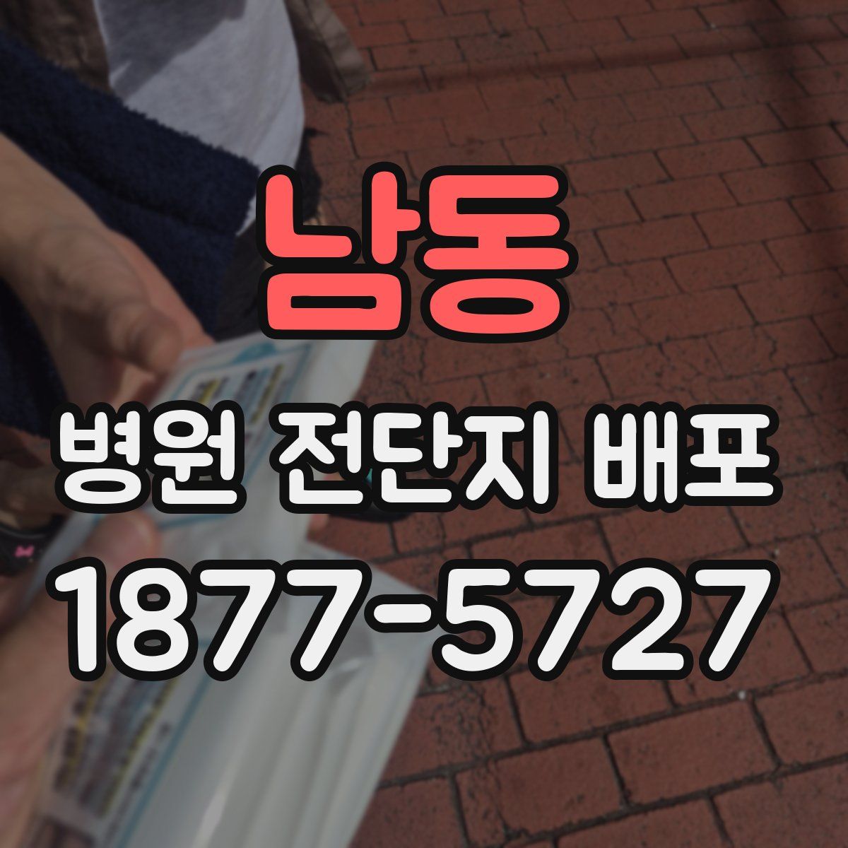 남동 병원 전단지 배포