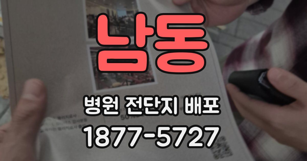 남동 병원 전단지 배포