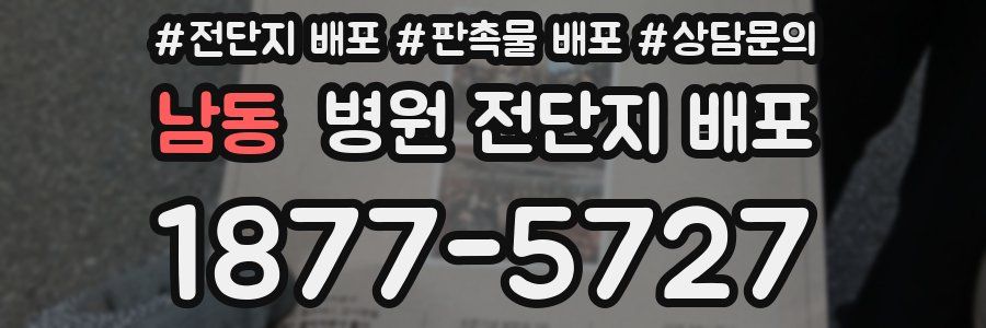 남동 병원 전단지 배포