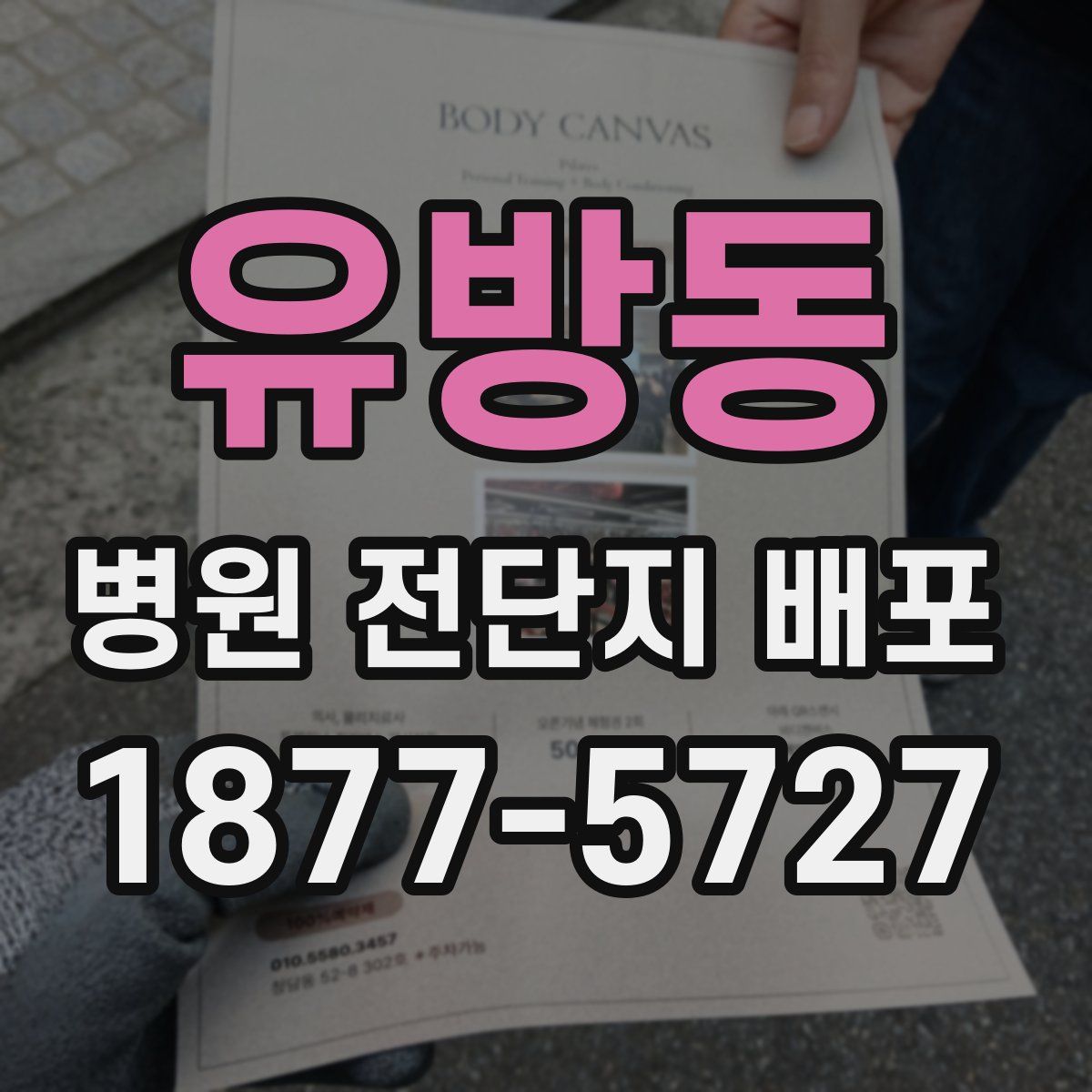 유방동 병원 전단지 배포