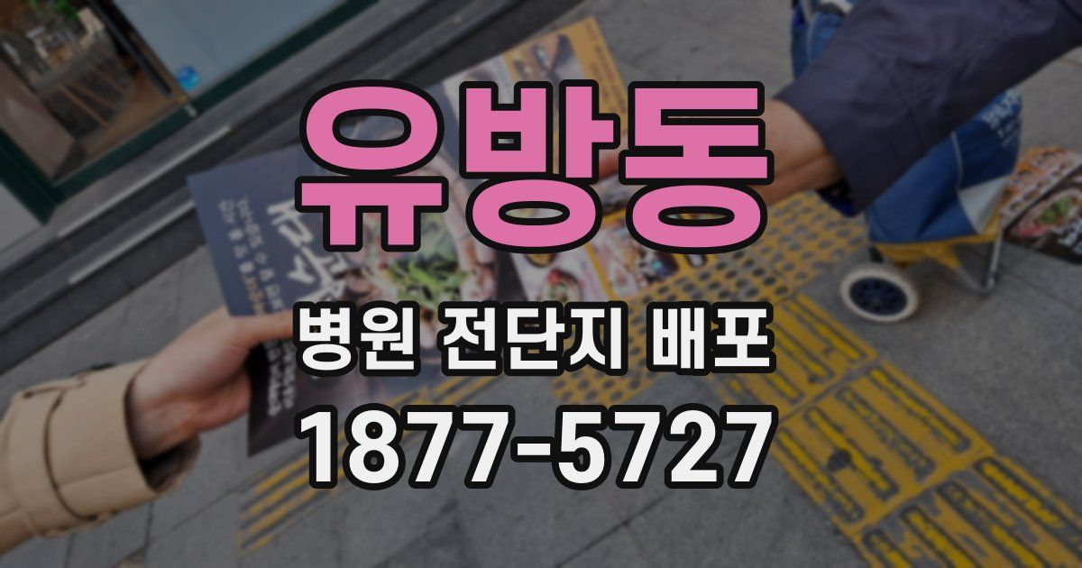 유방동 병원 전단지 배포