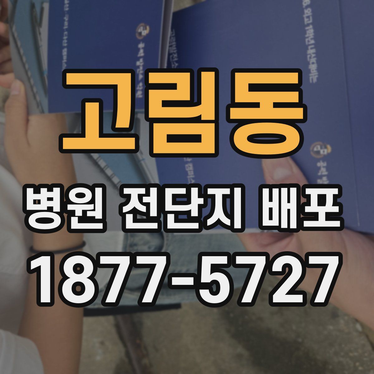 고림동 병원 전단지 배포
