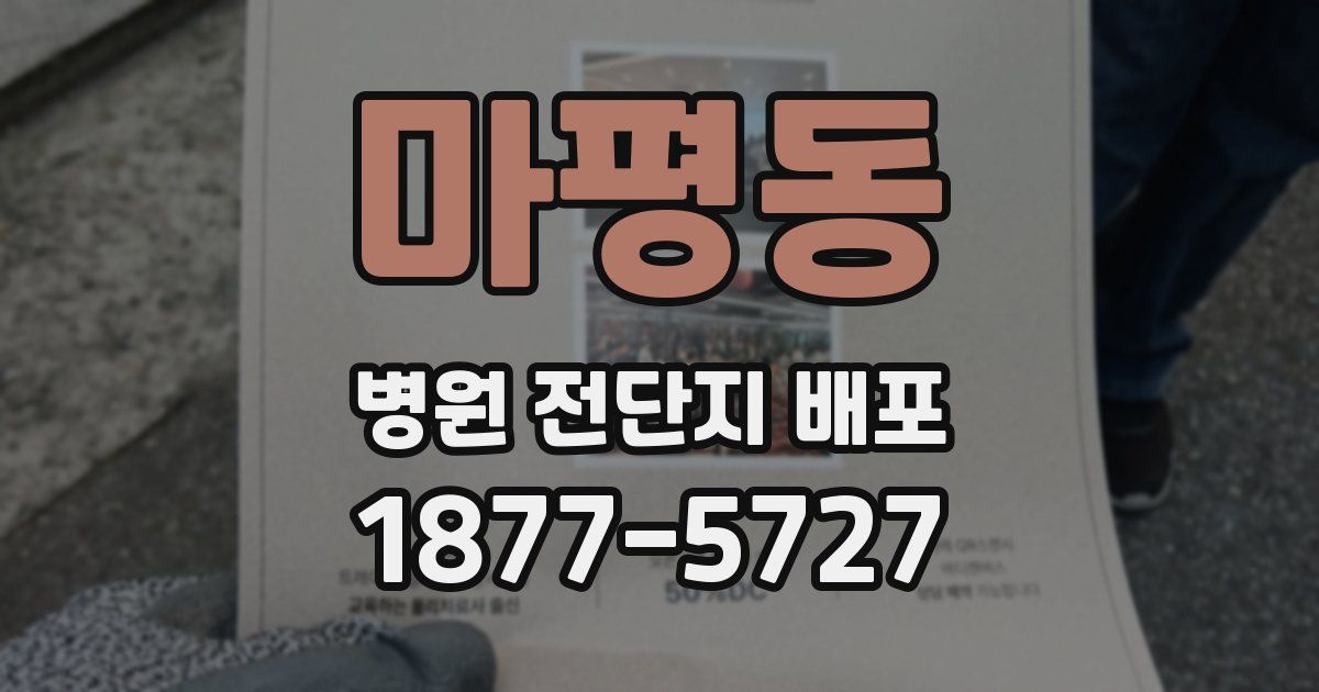 마평동 병원 전단지 배포