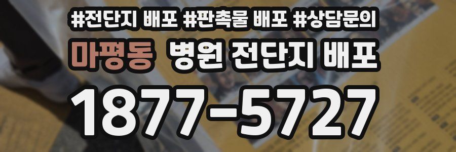 마평동 병원 전단지 배포