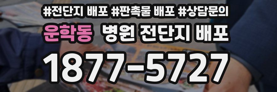 운학동 병원 전단지 배포