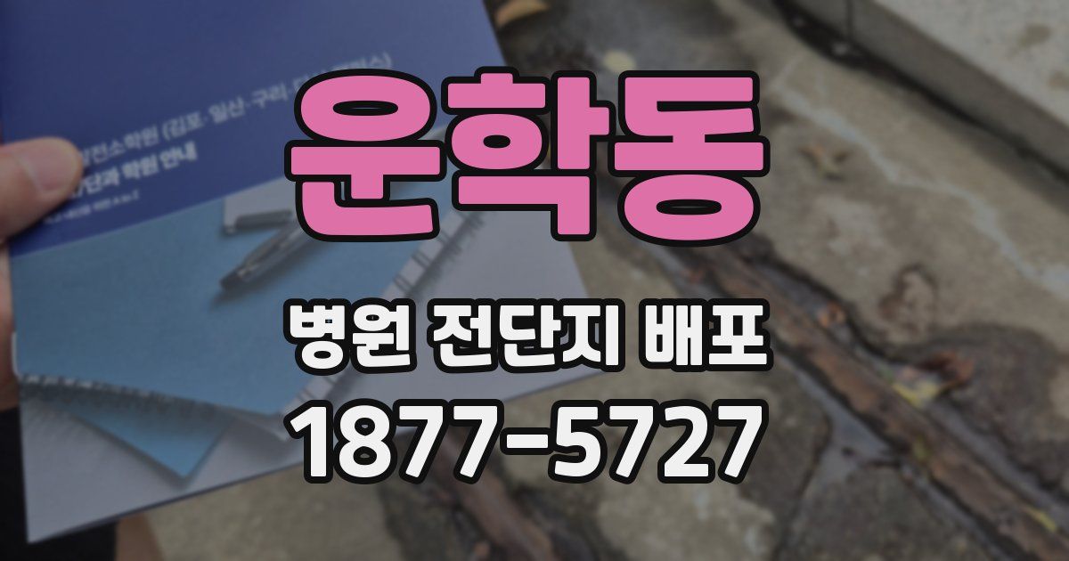 운학동 병원 전단지 배포