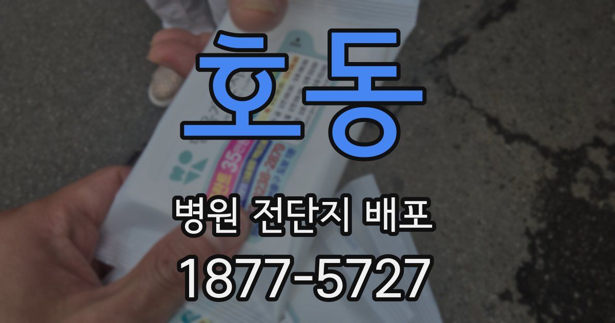 호동 병원 전단지 배포