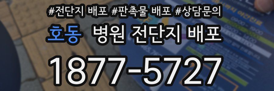 호동 병원 전단지 배포