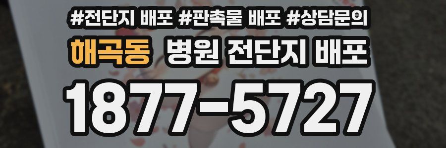 해곡동 병원 전단지 배포
