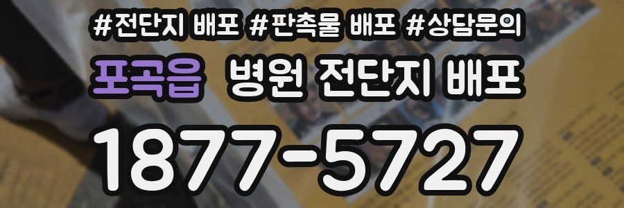 포곡읍 병원 전단지 배포